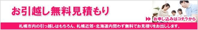 お引っ越し無料お見積もり
