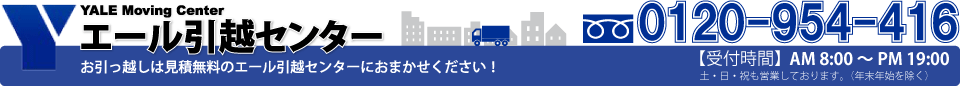 お引っ越しの際にはエール引越しセンターにご相談ください。単身引越や家族引越、札幌市内から札幌近郊、旭川や帯広、北見など北海道内全域まで格安で承ります。