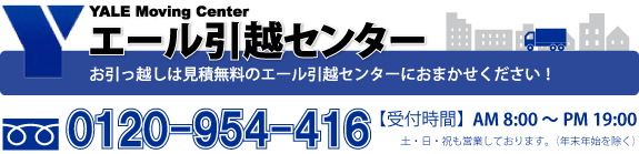 お引っ越しの際にはエール引越しセンターにご相談ください。単身引越や家族引越、札幌市内から札幌近郊、旭川や帯広、北見など北海道内全域まで格安で承ります。