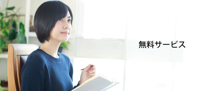 無料サービス