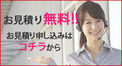 WEBでカンタン！お見積もりはこちら