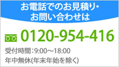 お電話でのお問い合わせは０１２０−９５４−４１６